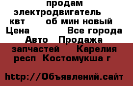 продам электродвигатель 5.5 квт 1440 об/мин новый › Цена ­ 6 000 - Все города Авто » Продажа запчастей   . Карелия респ.,Костомукша г.